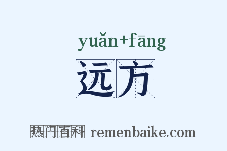 远方是什么意思的图片
